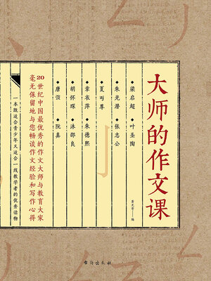 cover image of 大师的作文课